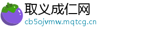 取义成仁网